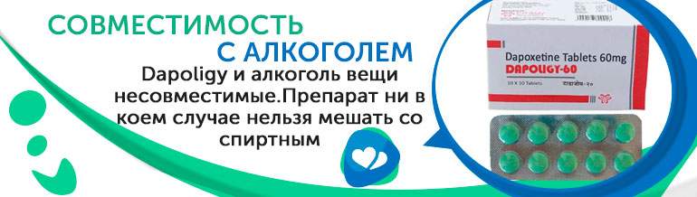 Совместимость с алкоголем Dapoligy