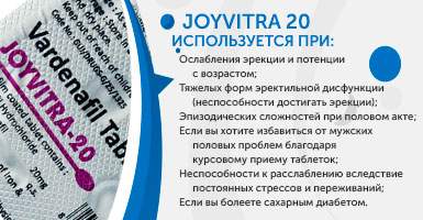 Что это за препарат Джойвитра Joyvitra