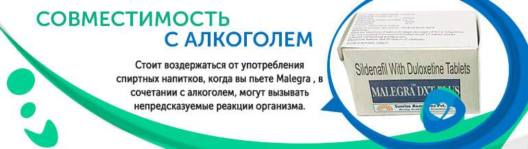 Совместимость с алкоголем Malegra