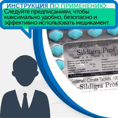 Инструкция по применению Sildigra