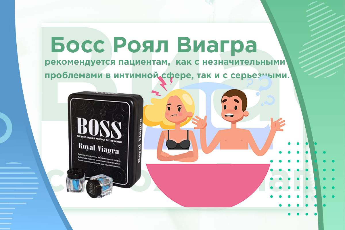 boss royal viagra отзывы