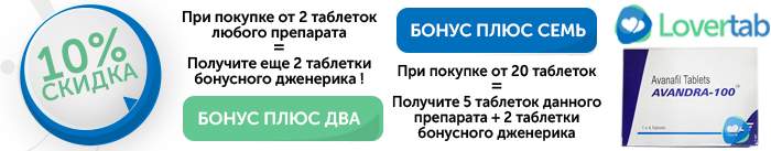 Скидки на дженерик Аванафил